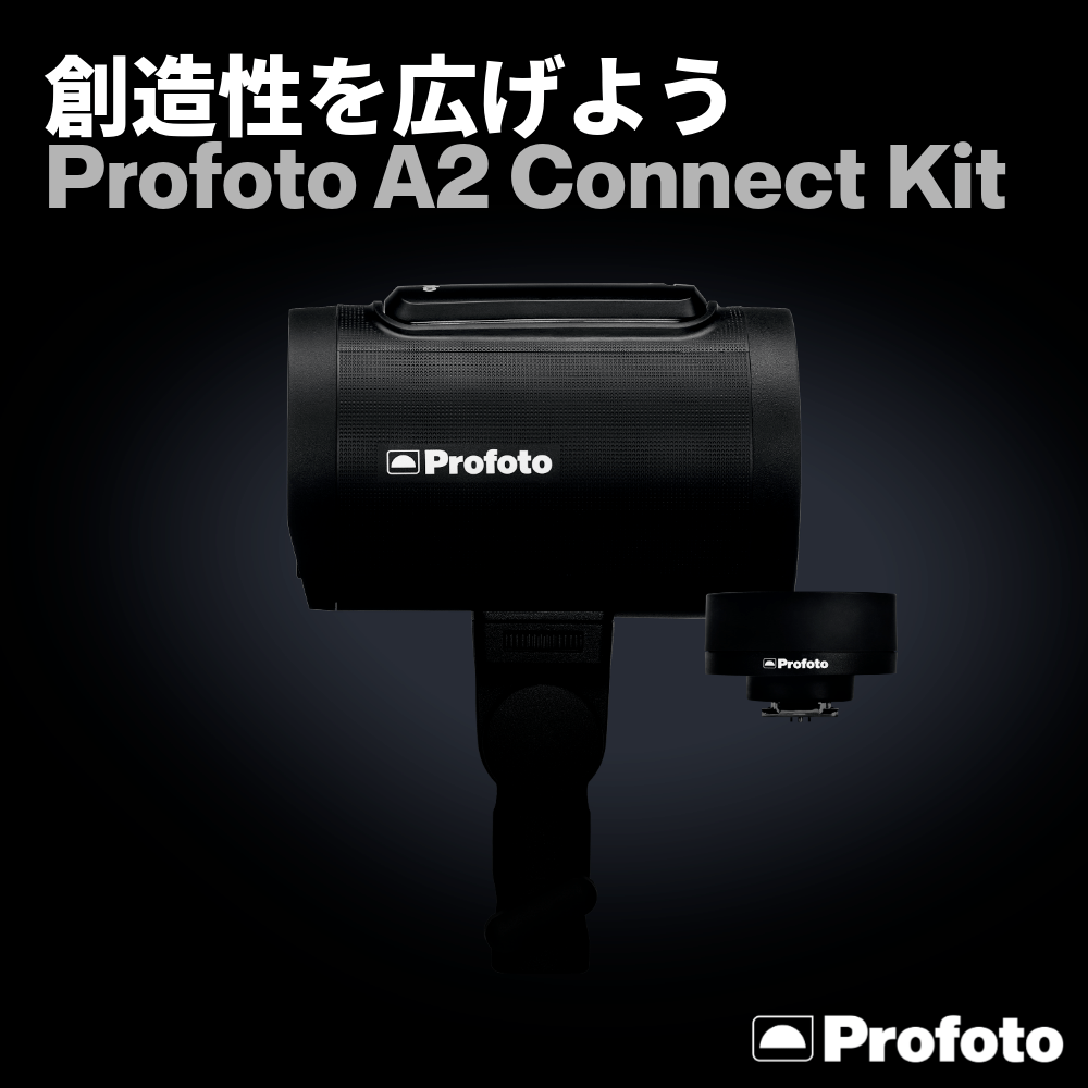 【Profoto】創造性を広げよう「A2 Connect Kit」